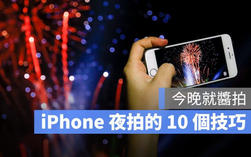 iPhone 夜拍 拍夜景 技巧