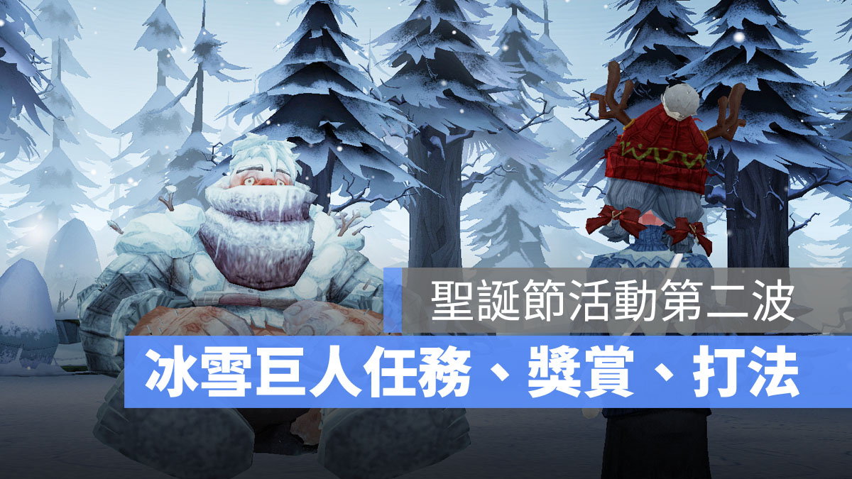 哈利波特魔法覺醒 聖誕節活動 冰雪巨人