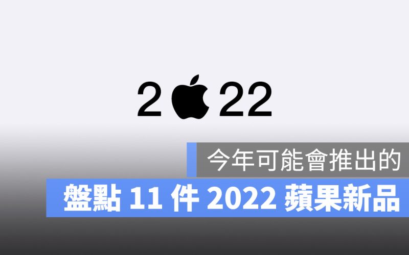 2022 新品預測