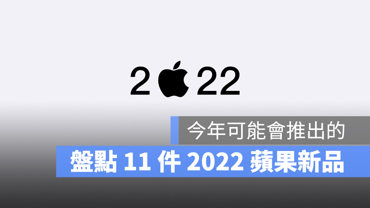 2022 新品預測
