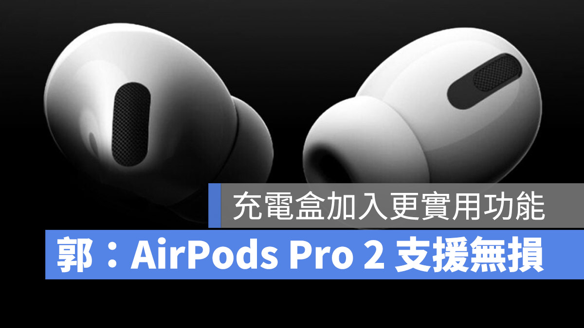 AirPods Pro 2 推出 傳聞