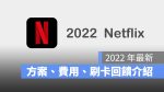 2022 Netflix 方案 費用 信用卡優惠