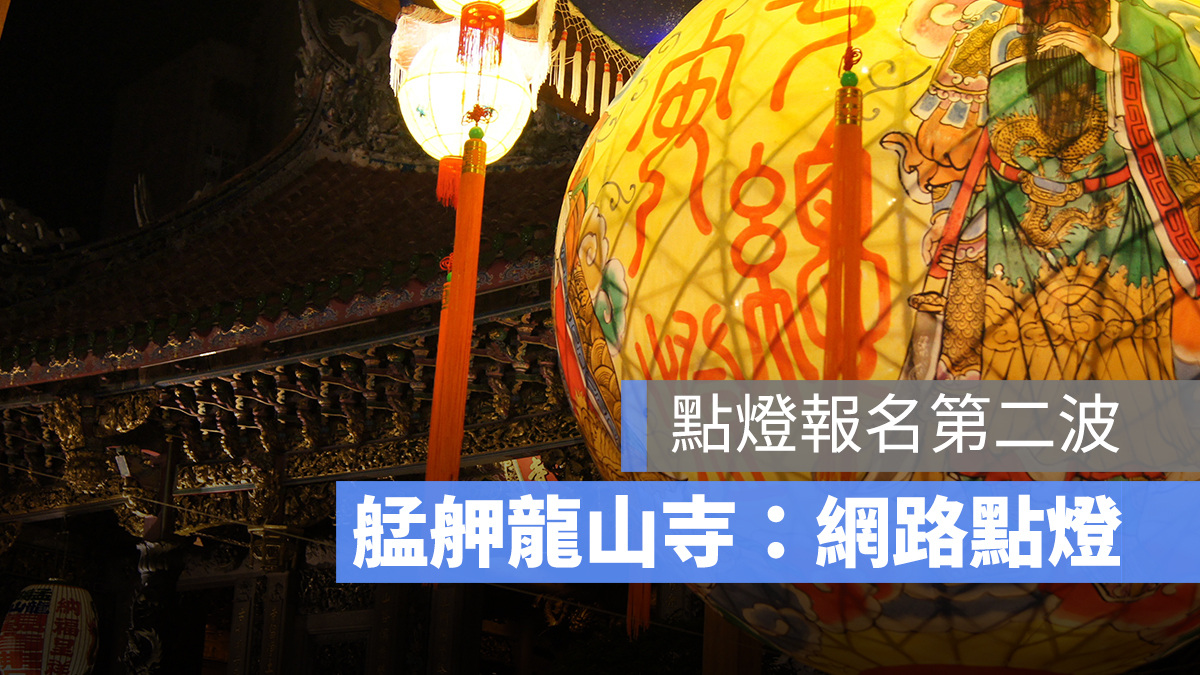龍山寺點燈