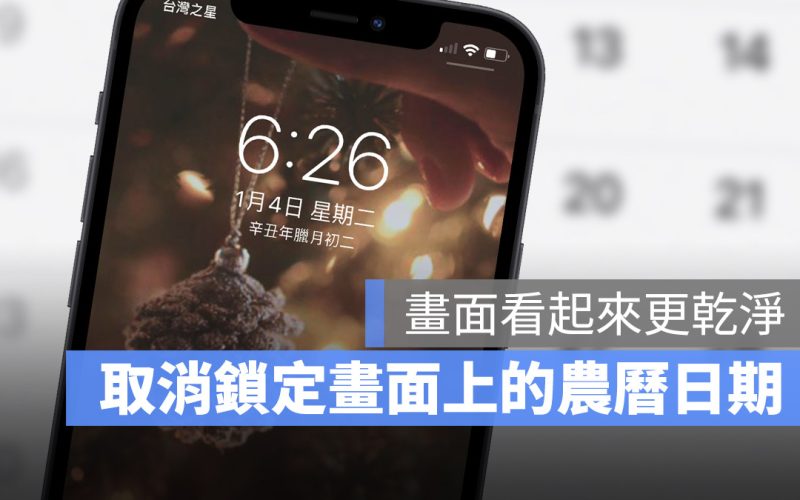 iPhone 鎖定畫面上的農曆日期如何取消？只要 3 個步驟就能辦到