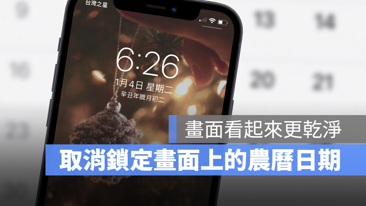 iPhone 鎖定螢幕 關閉農曆顯示