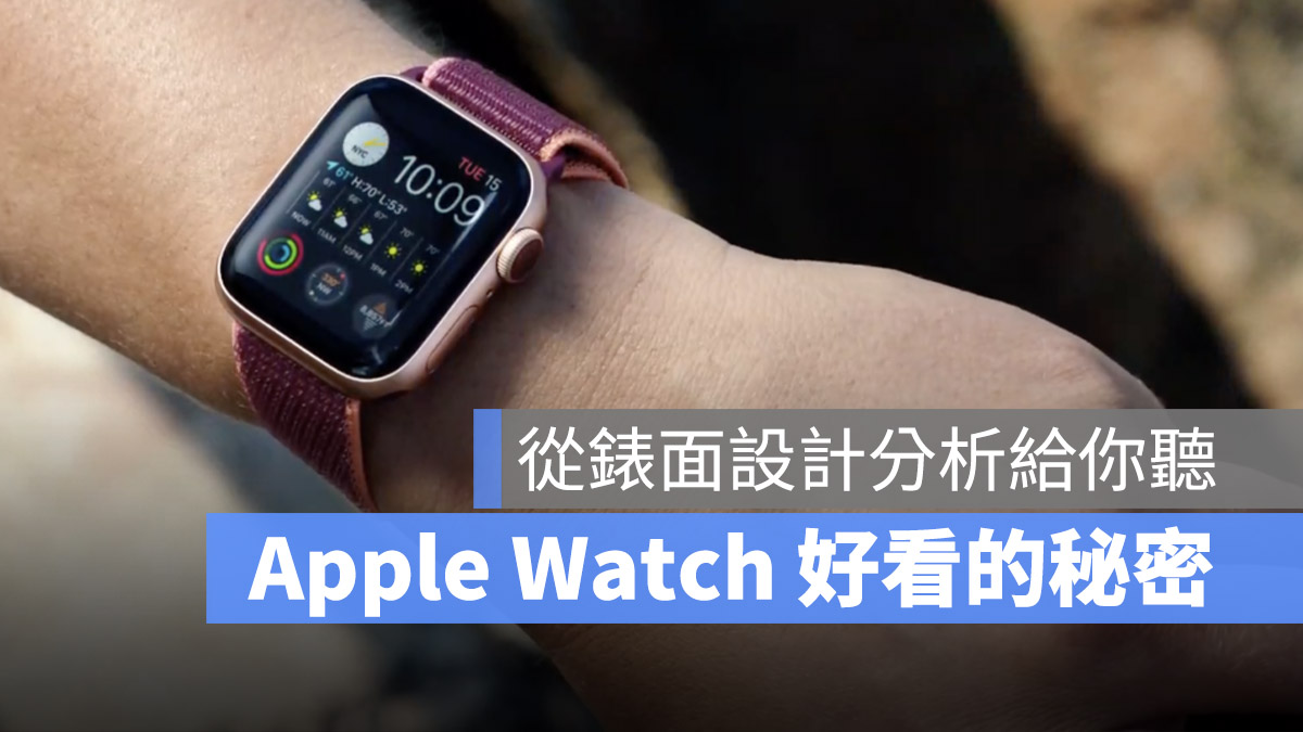 Apple Watch 錶盤 好看的原因 分析
