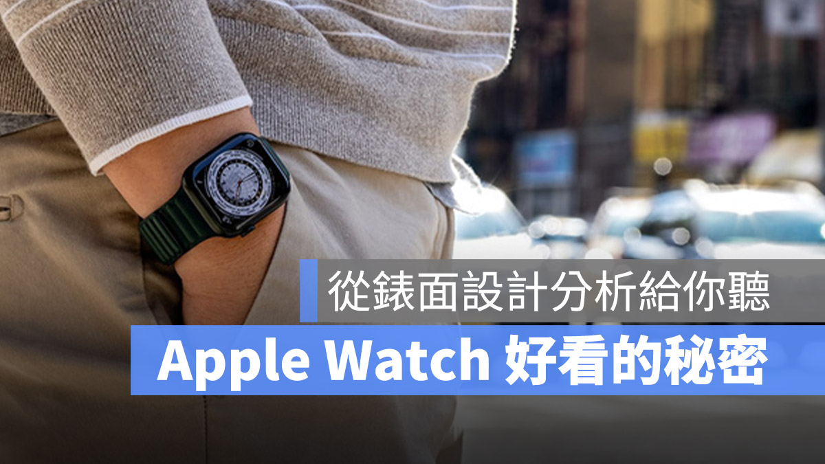 Apple Watch 錶盤 好看的原因 分析