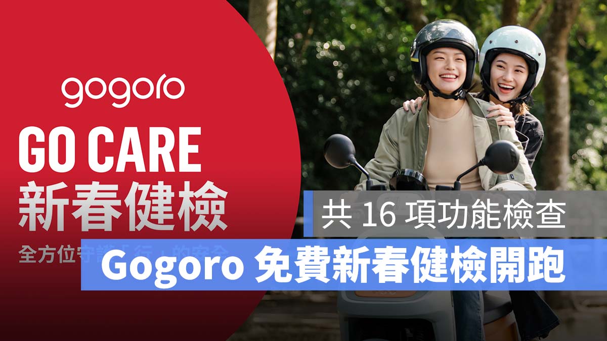 Gogoro 新春健檢