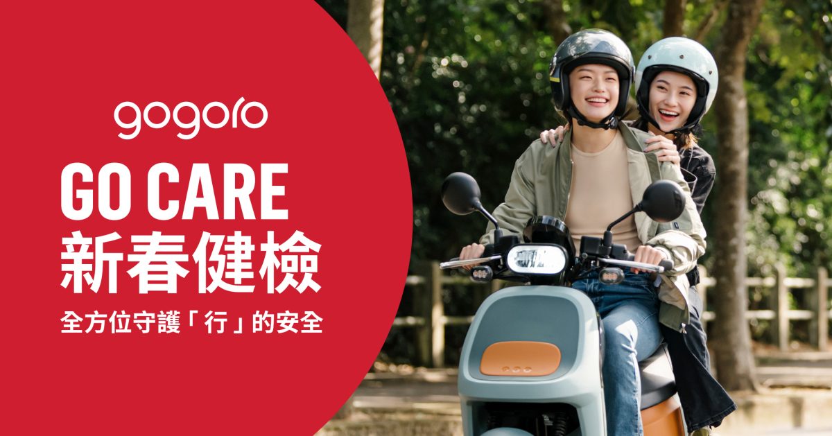Gogoro 新春健檢
