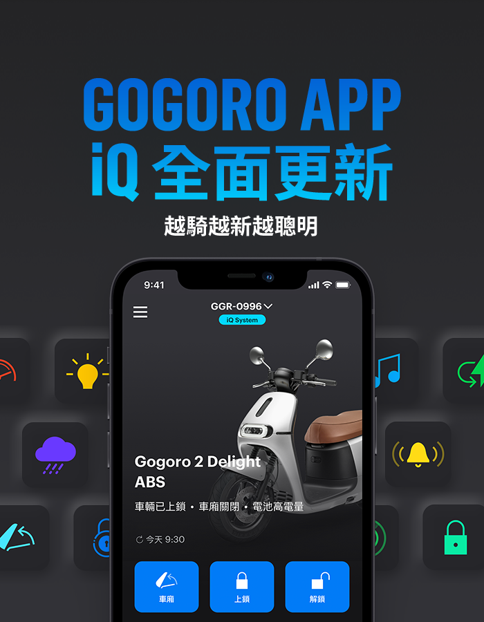 Gogoro FOTA 更新 iQ System