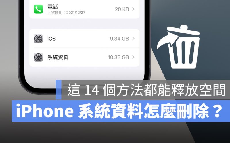 iPhone 的「其他」或「系統資料」如何刪除？試試這 14 個方法