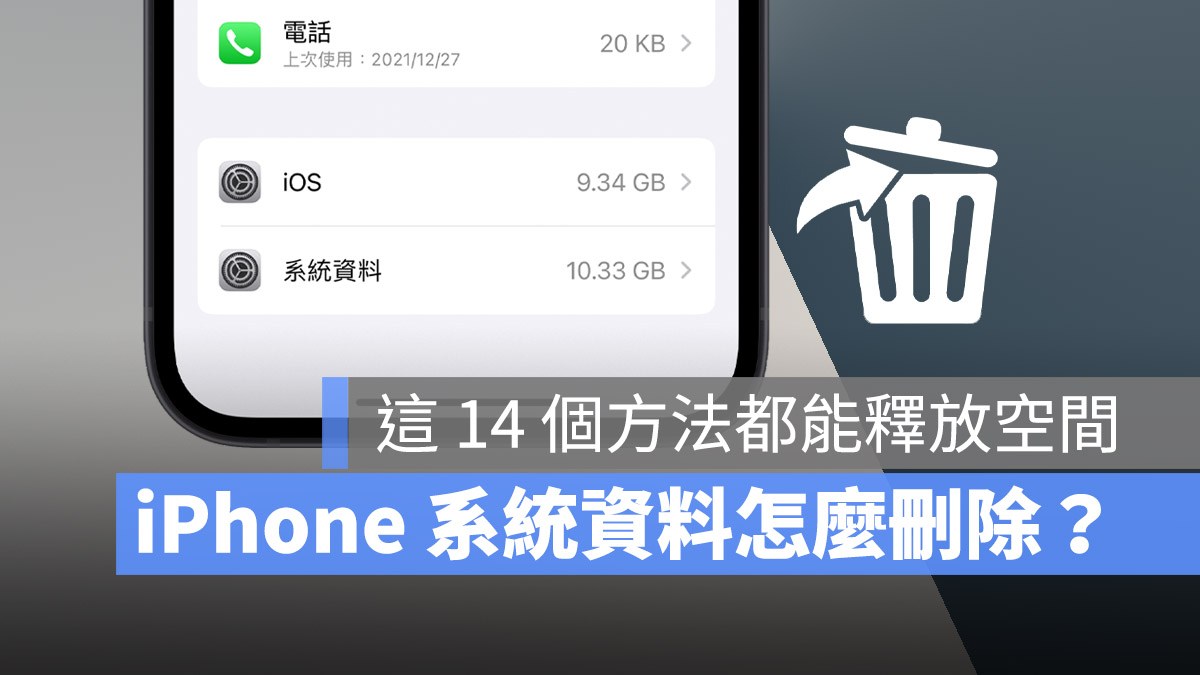 iPhone 其他 系統資料 儲存空間