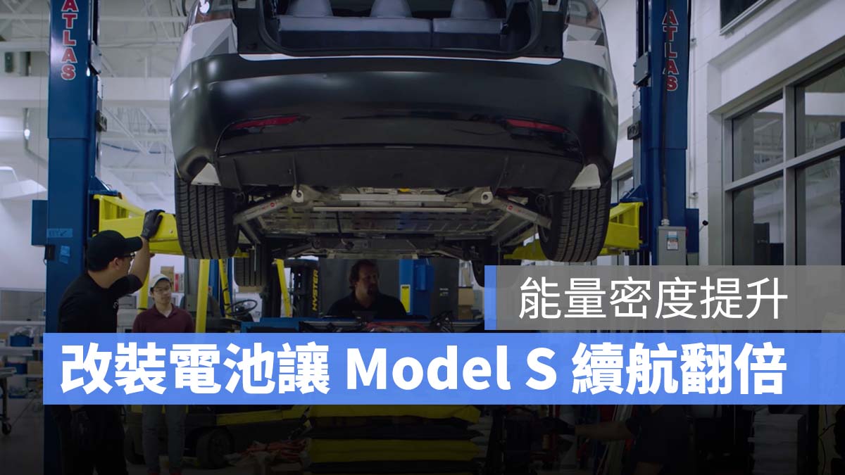 特斯拉 Tesla 電池組 續航力 ONE