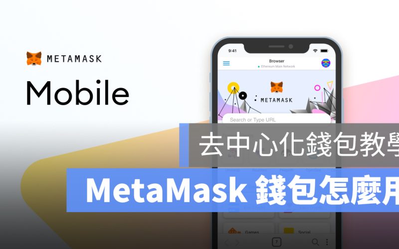 MetaMask 錢包 教學