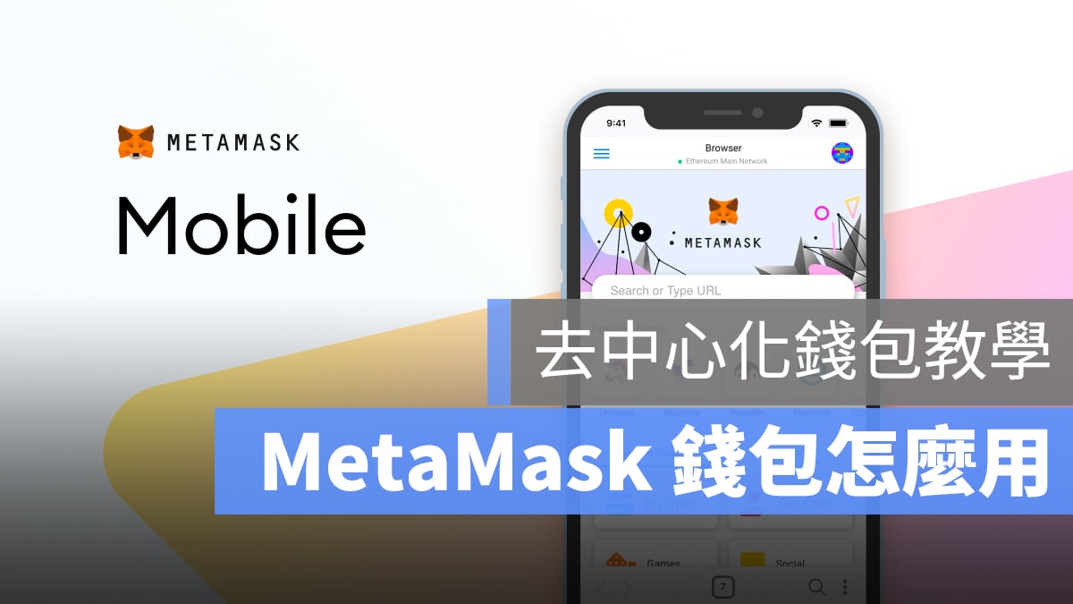 MetaMask 錢包 教學