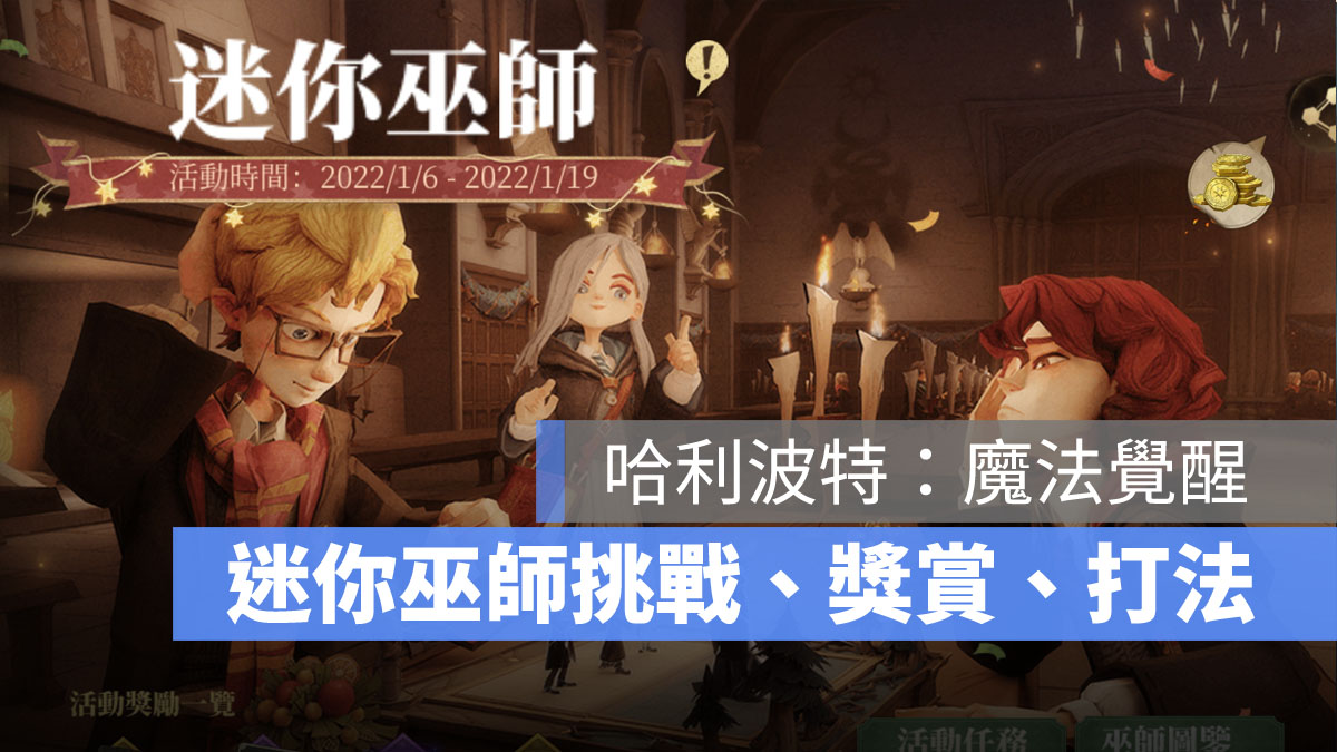 哈利波特魔法覺醒 迷你巫師玩法 迷你巫師挑戰