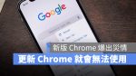 Chrome 死當
