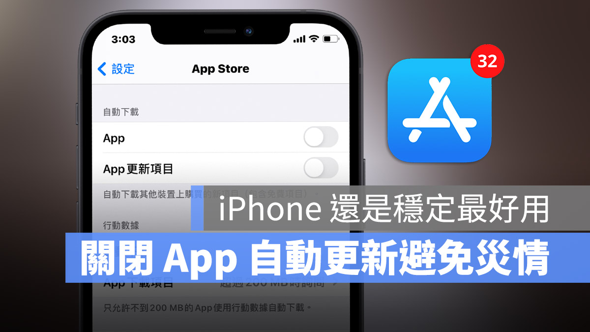 關閉 App Store 自動更新