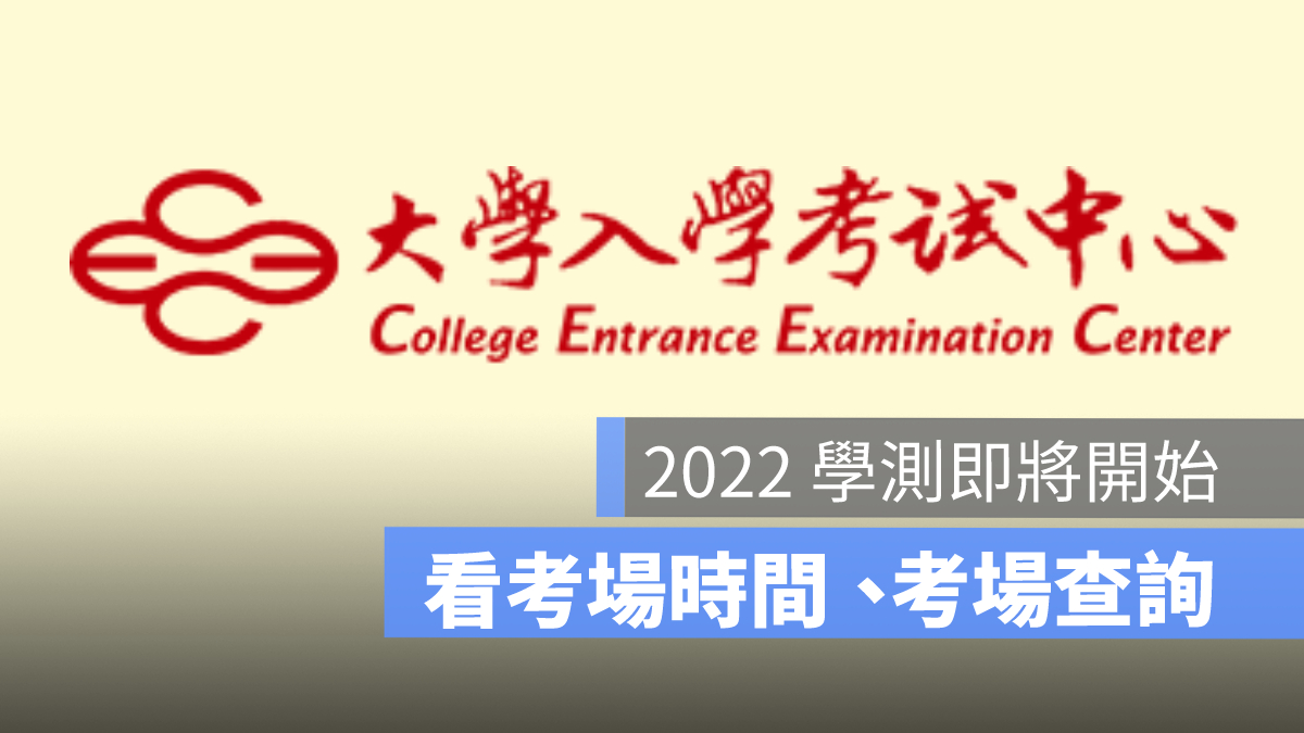 考場、學測