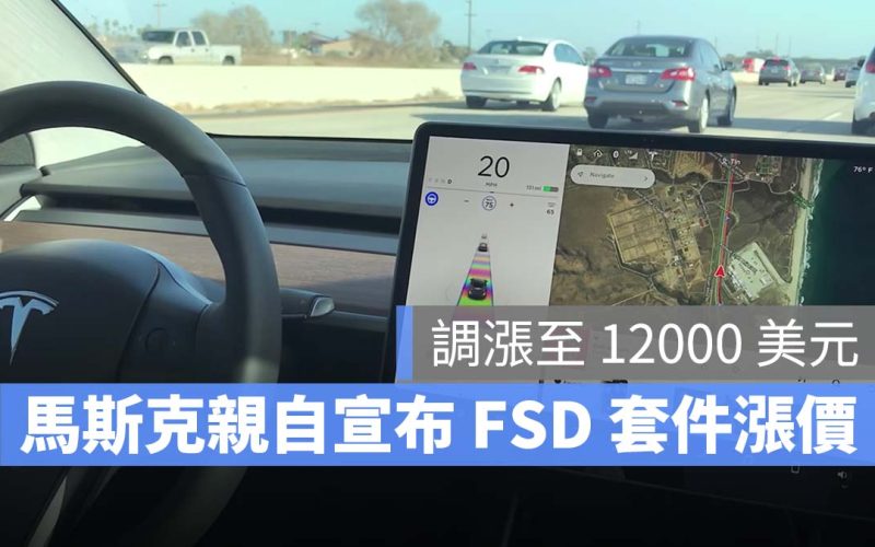 特斯拉 Tesla FSD 漲價