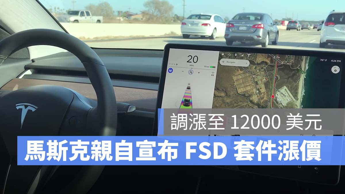 特斯拉 Tesla FSD 漲價