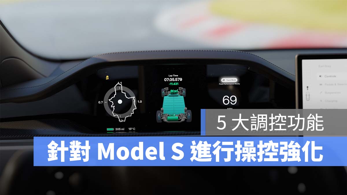特斯拉 Tesla Model S Plaid 賽道模式