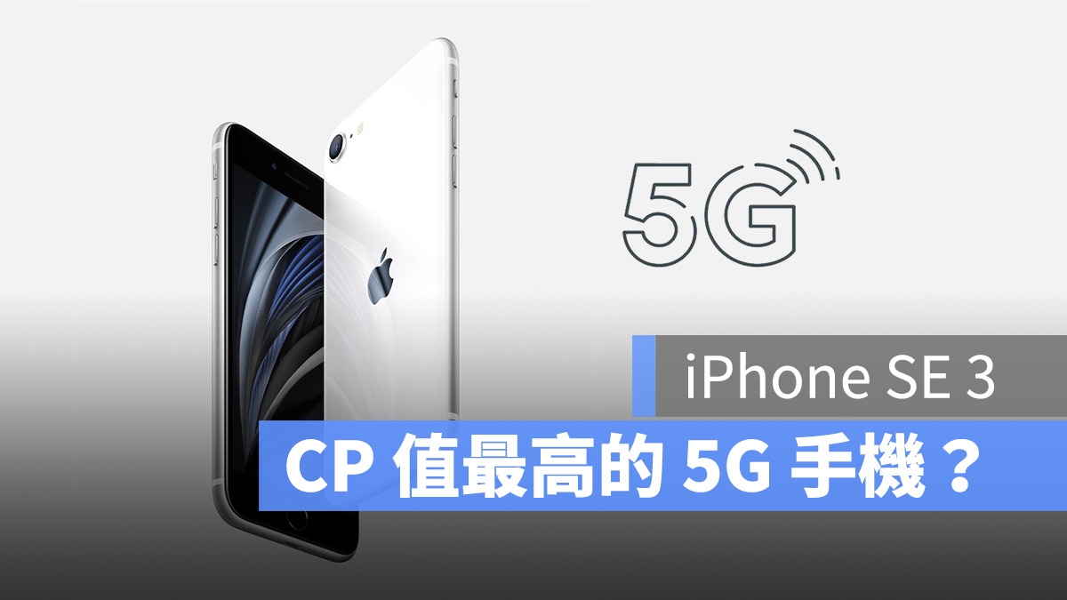 iPhone SE 3 春季發表會