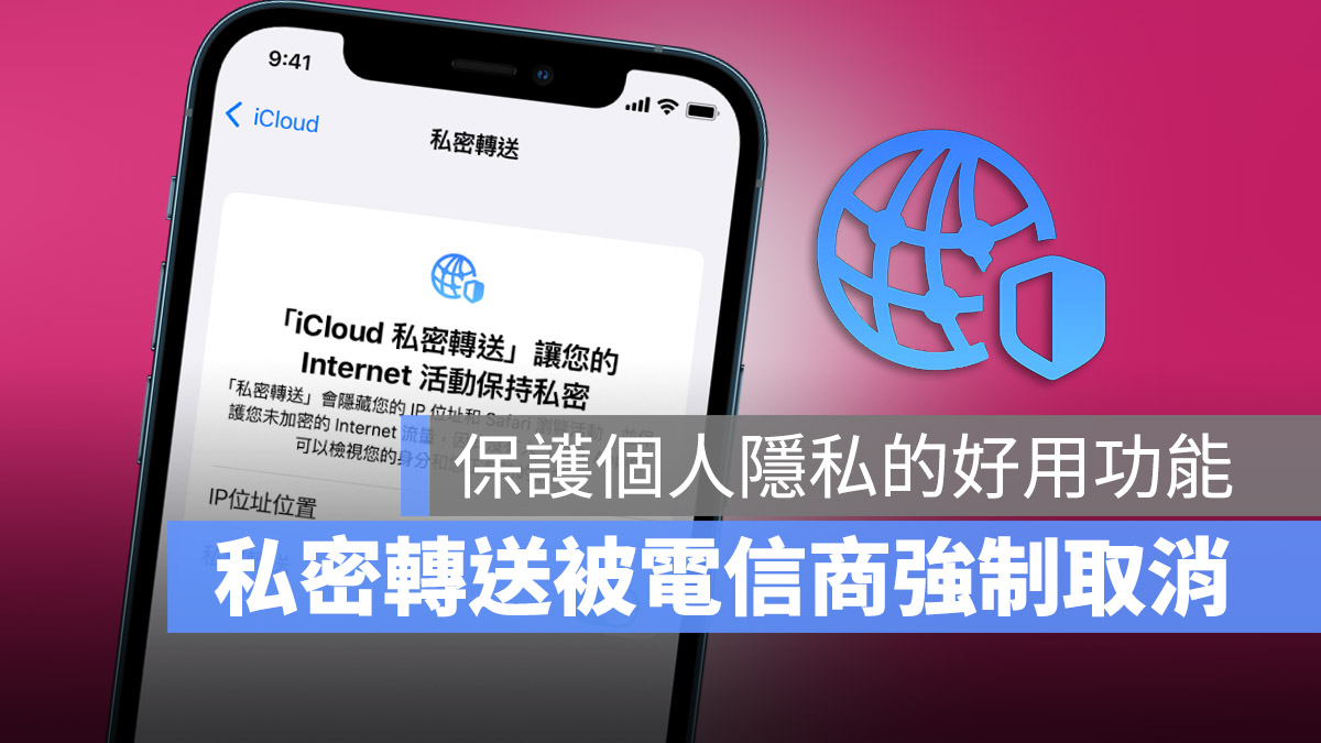 iCloud 私密轉送