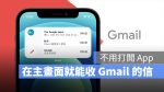 iPhone Gmail Widget 桌面小工具