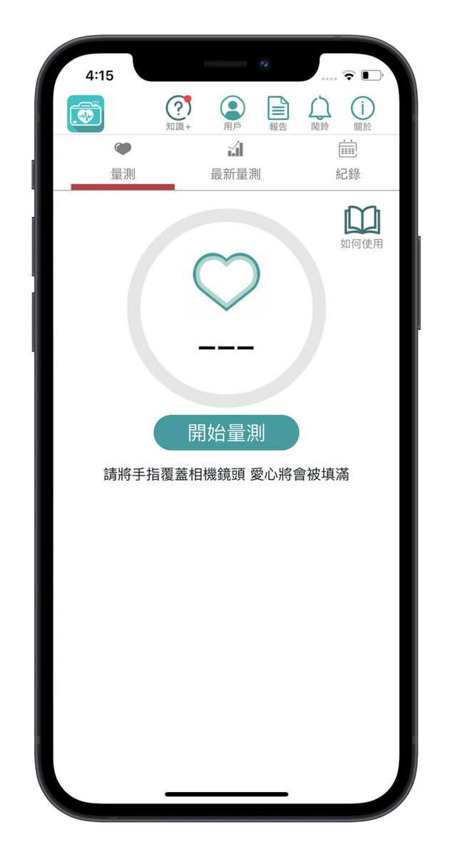 愛心鏡 iPhone 測心跳 心律不整