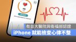 愛心鏡 iPhone 測心跳 心律不整