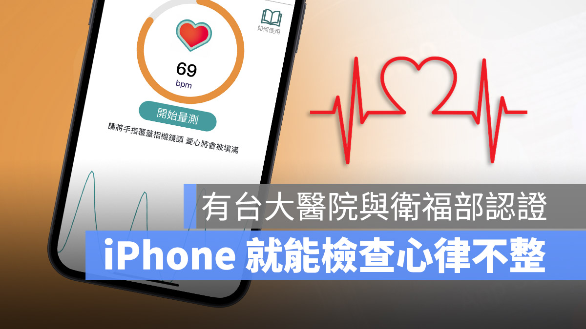 愛心鏡 iPhone 測心跳 心律不整