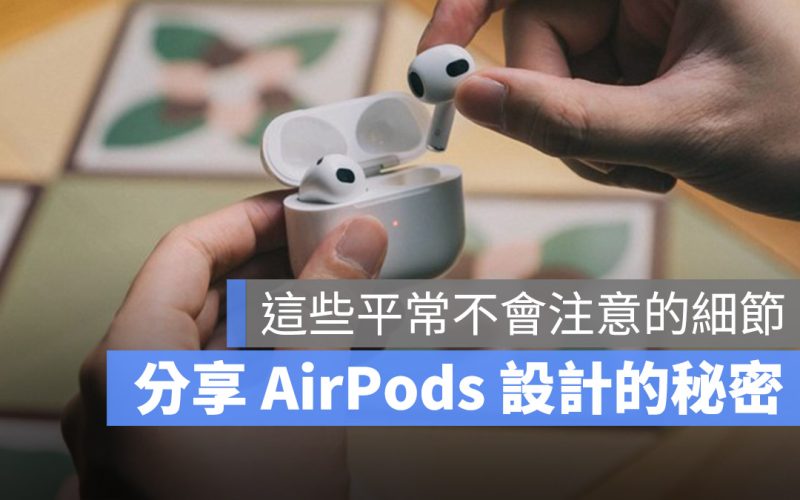 AirPods 3 設計 訪問