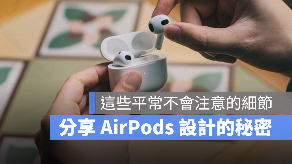 AirPods 3 設計 訪問
