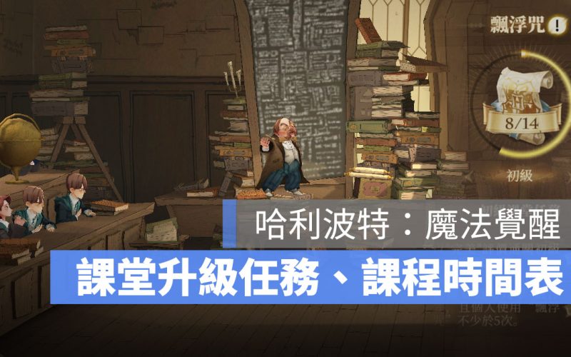 哈利波特魔法覺醒 課堂升級 課堂等級