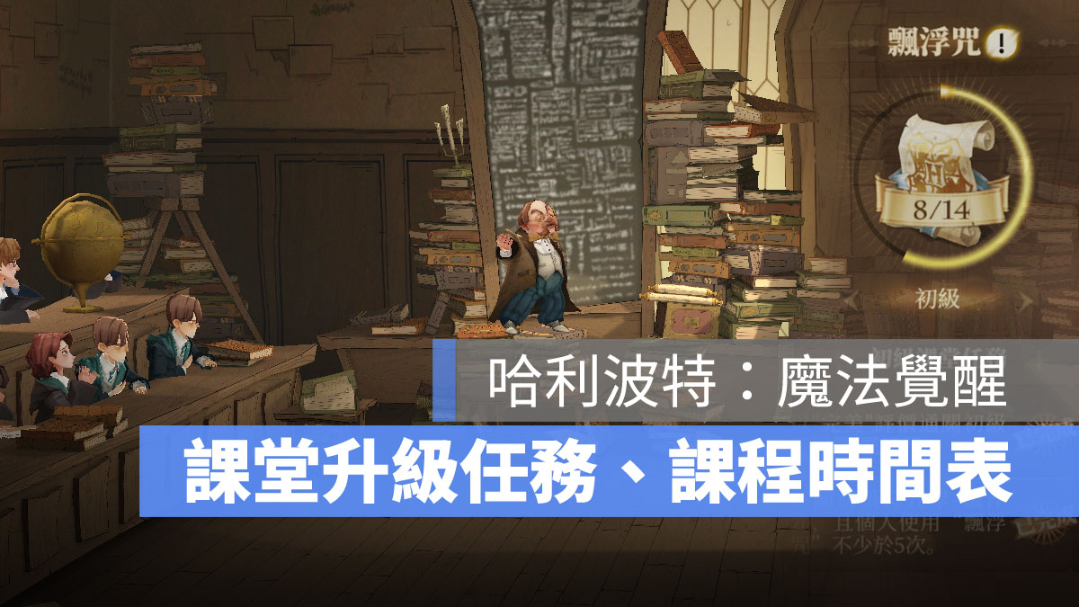 哈利波特魔法覺醒 課堂升級 課堂等級