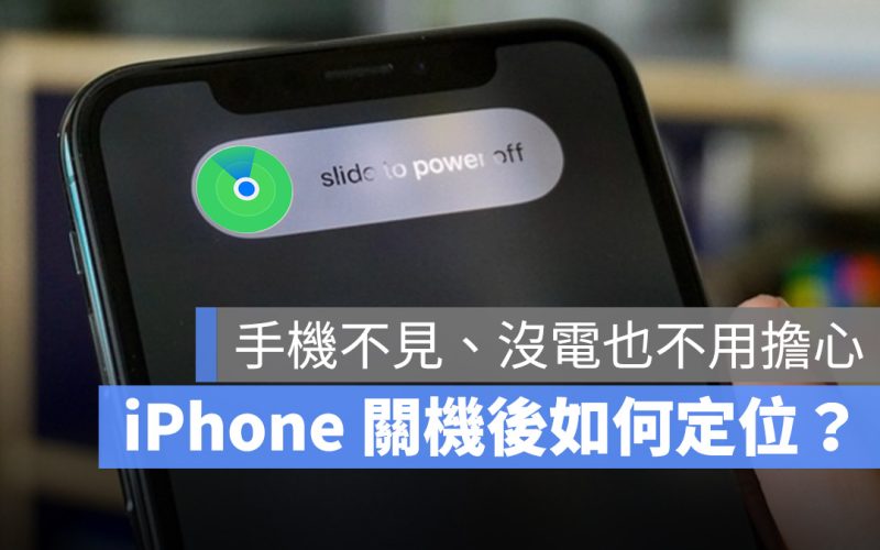 iPhone 關機 沒電 定位