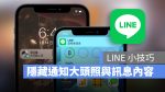 Line 隱藏通知大頭貼 訊息內容