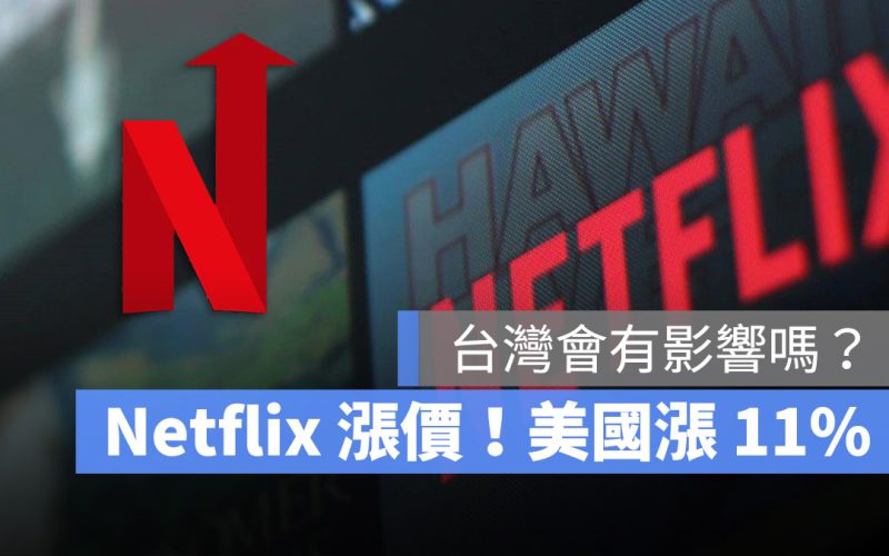 Netflix 漲價 方案 費用 家庭 共享