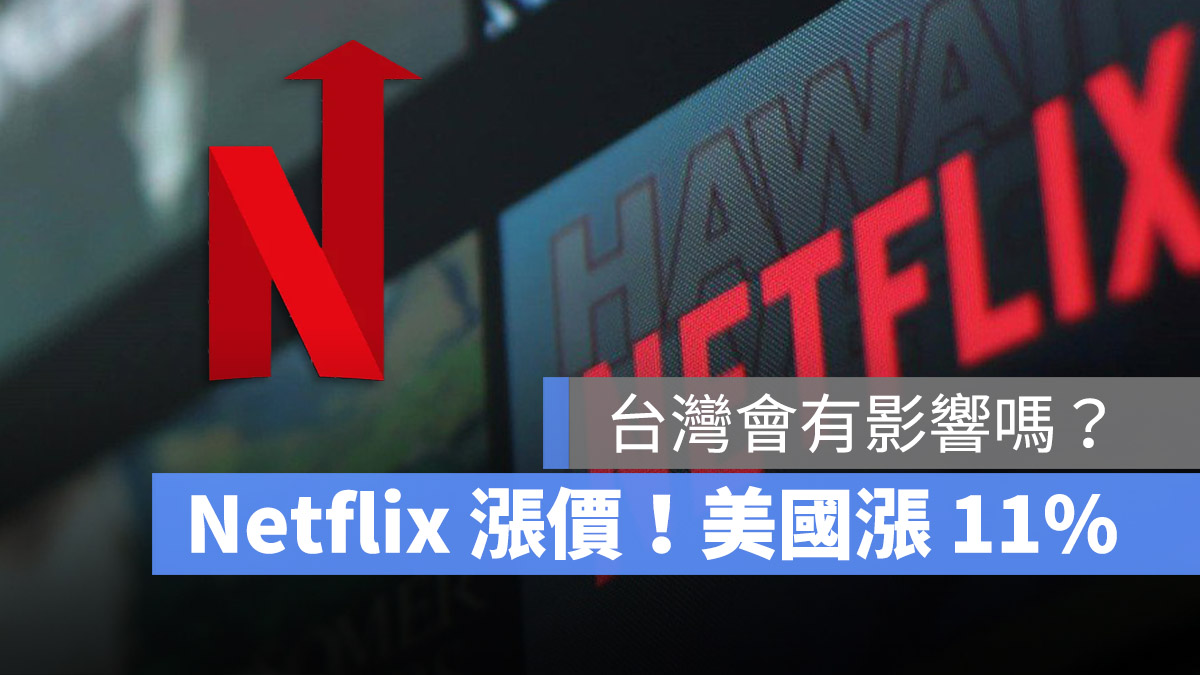 Netflix 漲價 方案 費用 家庭 共享