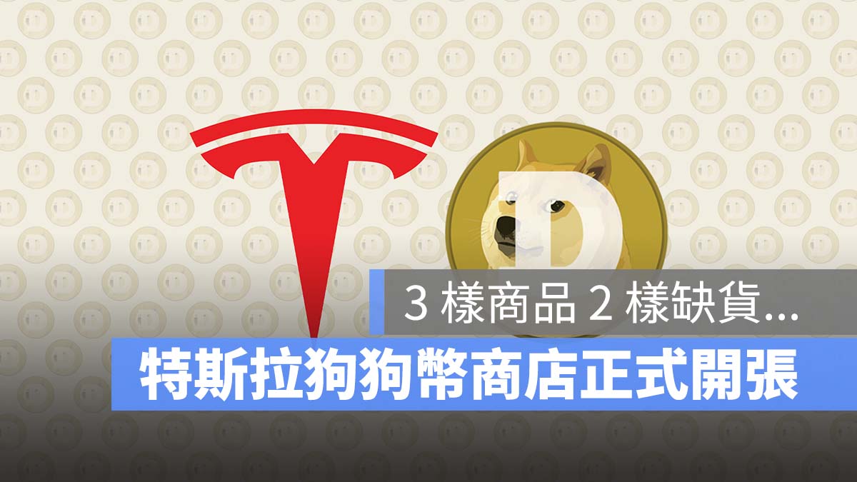 特斯拉 Tesla 狗狗幣