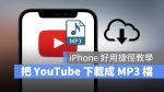 iPhone 下載 Youtube Mp3