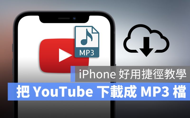 iPhone 下載音樂 MP3,利用 YouTube 捷徑腳本就能完美達成