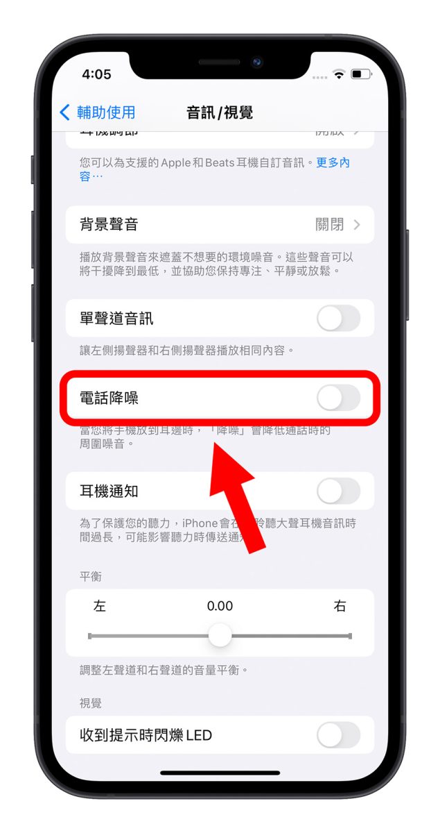 iPhone 電話降噪模式