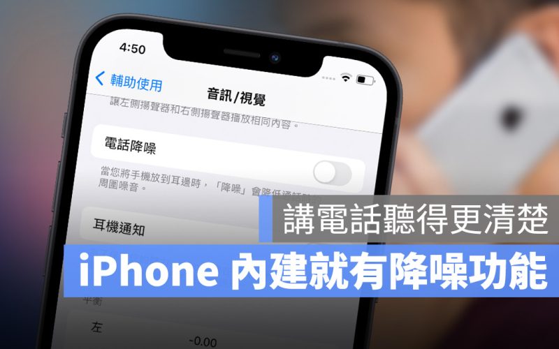 iPhone 電話降噪模式