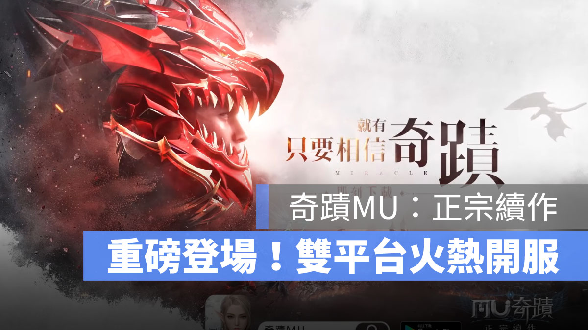 奇蹟MU正宗續作 角色扮演 手遊