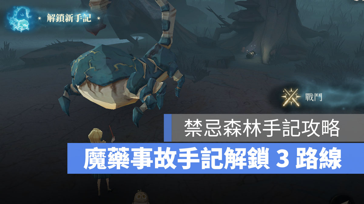 哈利波特魔法覺醒 禁忌森林手記 魔藥事故手記