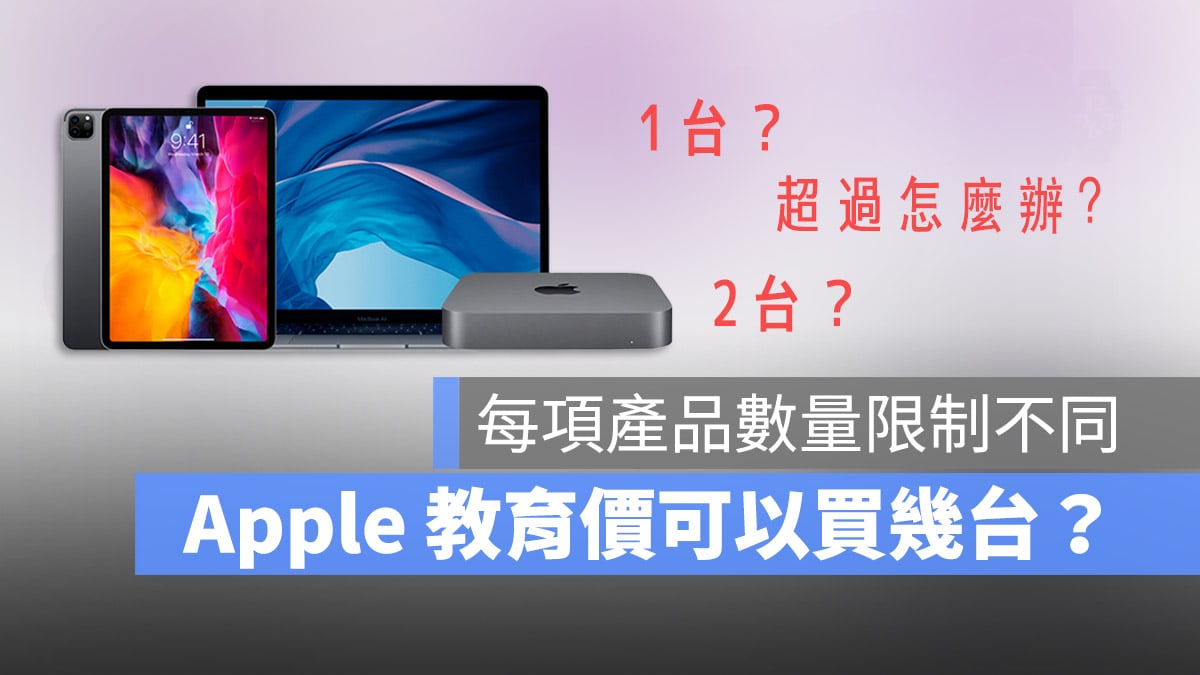 2024 Apple 學生專案優惠有購買數量限制嗎？告訴你教育價最多可以買幾台 - 蘋果仁 - 果仁 Iphone Ios 好物推薦科技媒體