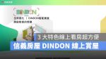 信義房屋 DINDON 智能賞屋
