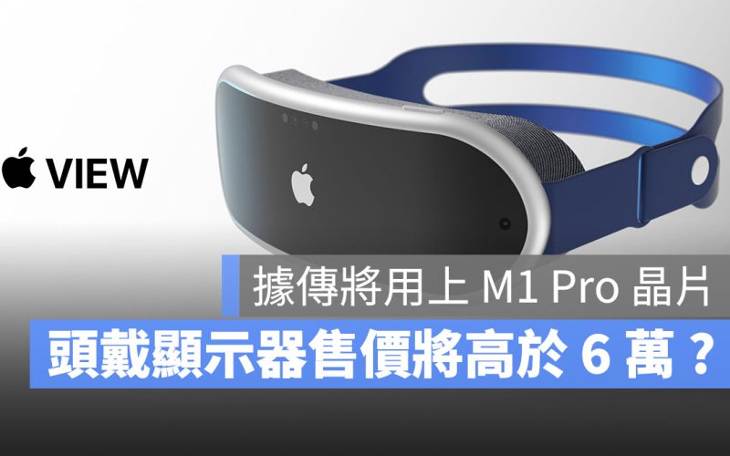 Apple AR VR 頭戴式顯示器